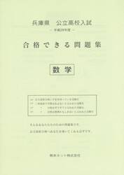 兵庫県公立高校入試合格できる問題集数学　平成２８年度