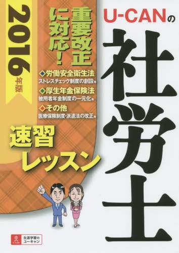 U－CANの社労士速習レッスン 2016年版/ユーキャン社労士