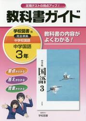 教科書ガイド中学校国語　３年