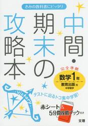 中間・期末の攻略本数学　教育出版版中学数学　１年