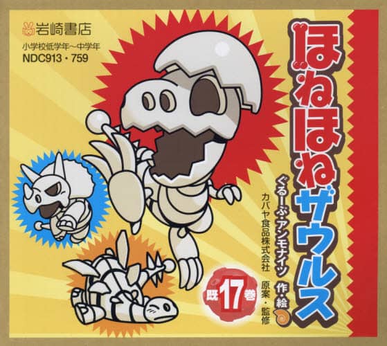 ほねほねザウルス 17巻セット/カバヤ食品株式会社/ほか原案・監修 本・コミック : オンライン書店ehon ほねほねザウルス 17巻セット/カバヤ食品株式会社/ほか原案・監修 本・コミック : オンライン書店ehon
