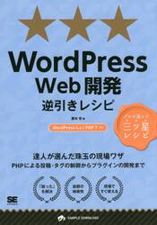 ＷｏｒｄＰｒｅｓｓ　Ｗｅｂ開発逆引きレシピ