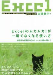 Ｅｘｃｅｌのムカムカ！が一瞬でなくなる使い方　表計算・資料作成のストレスを最小限に！