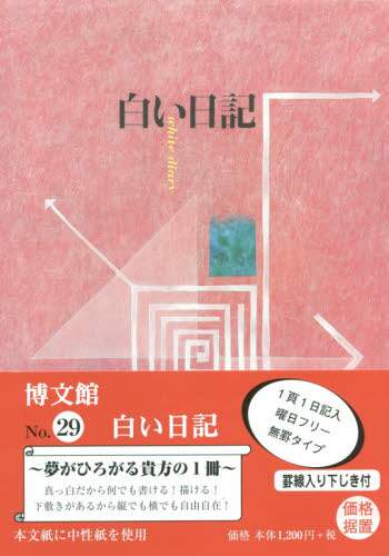 ２９．白い日記