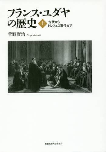フランス・ユダヤの歴史　上
