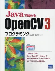 Ｊａｖａで始めるＯｐｅｎＣＶ　３プログラミング