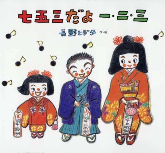 七五三だよ一・二・三