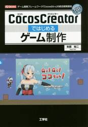 ＣｏｃｏｓＣｒｅａｔｏｒではじめるゲーム制作　ゲーム開発フレームワーク「Ｃｏｃｏｓ２ｄ‐ｘ」の統合開発環境