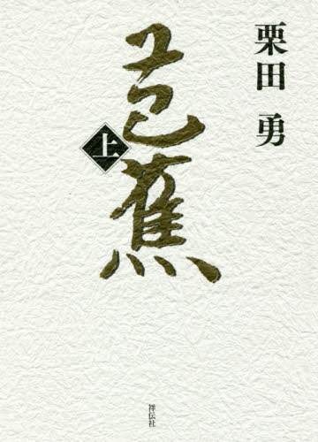 芭蕉　上