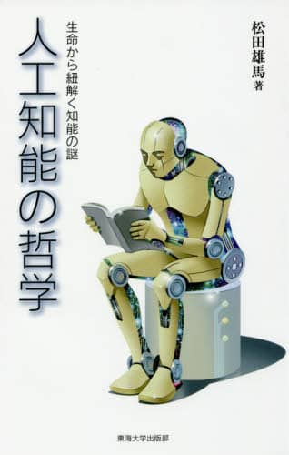 人工知能の哲学　生命から紐解く知能の謎