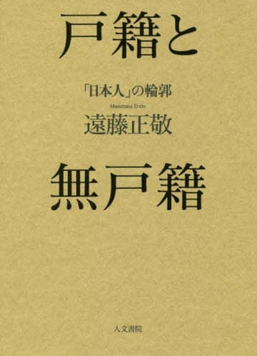戸籍と無戸籍　「日本人」の輪郭