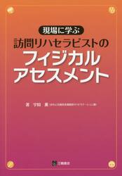 現場に学ぶ訪問リハセラピストのフィジカルアセスメント