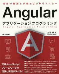 Ａｎｇｕｌａｒアプリケーションプログラミング