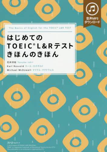 はじめてのＴＯＥＩＣ　Ｌ＆Ｒテストきほんのきほん