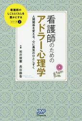 看護師のためのアドラー心理学　人間関係を変える、心に勇気のひとしずく