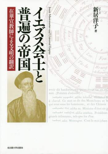 イエズス会士と普遍の帝国　在華宣教師による文明の翻訳