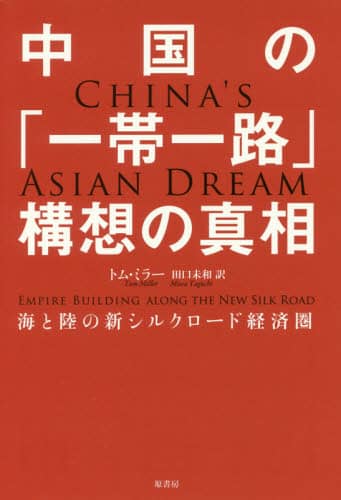中国の「一帯一路」構想の真相　海と陸の新シルクロード経済圏