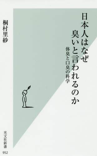 日本人はなぜ臭いと言われるのか　体臭と口臭の科学