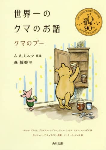 世界一のクマのお話　クマのプー