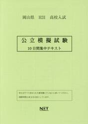 平３１　岡山県　公立模擬試験　１０日間集