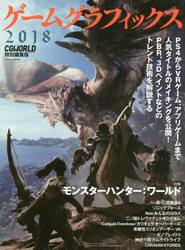 ゲームグラフィックス　２０１８