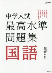 中学入試最高水準問題集国語