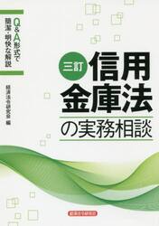 信用金庫法の実務相談　Ｑ＆Ａ形式で簡潔・明快な解説