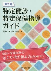 第三期特定健診・特定保健指導ガイド