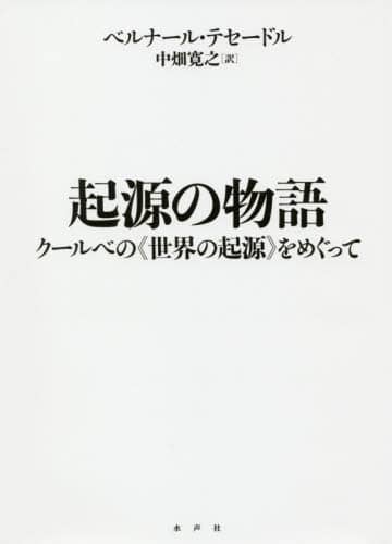起源の物語　クールベの《世界の起源》をめぐって