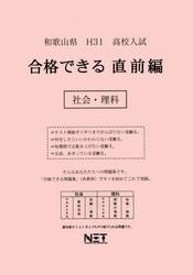 平３１　和歌山県合格できる　直前編　社会