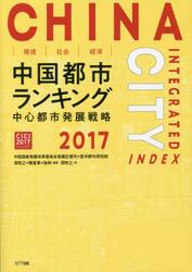環境・社会・経済中国都市ランキング　中国都市発展戦略　２０１７