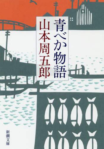 青べか物語