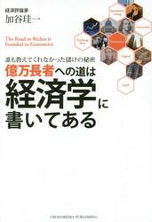 億万長者への道は経済学に書いてある　誰も教えてくれなかった儲けの秘密