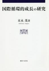 国際循環的成長の研究