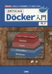 自宅ではじめるＤｏｃｋｅｒ入門　人気のコンテナ型「仮想化ソフト」を使ってみる！