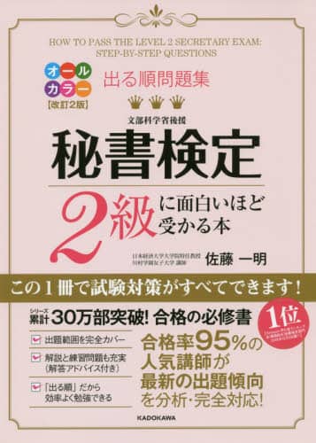 出る順問題集秘書検定２級に面白いほど受かる本
