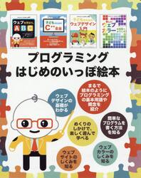 プログラミングはじめのいっぽ絵本　４巻セット