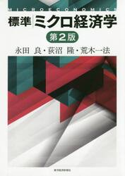 標準ミクロ経済学