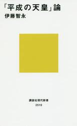 「平成の天皇」論