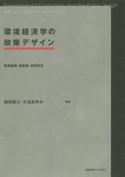 環境経済学の政策デザイン　資源循環・低炭素・自然共生