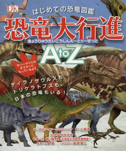 はじめての恐竜図鑑恐竜大行進Ａ　ｔｏ　Ｚ　ティラノサウルスもトリケラトプスも、日本の恐竜もいる！