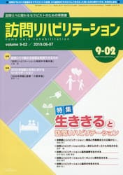 訪問リハビリテーション　訪問リハに関わるセラピストのための実務書　第９巻・第２号（２０１９年６・７月）