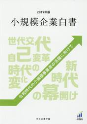小規模企業白書　２０１９年版