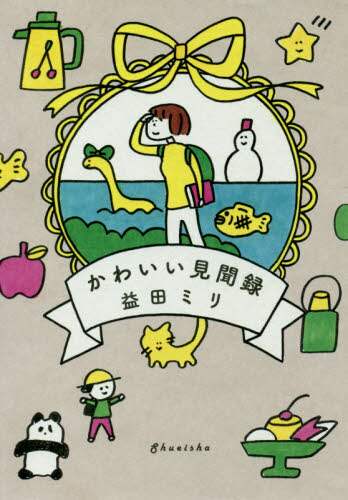 かわいい見聞録