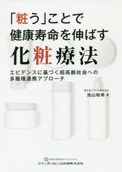 「粧う」ことで健康寿命を伸ばす化粧療法　エビデンスに基づく超高齢社会への多職種連携アプローチ