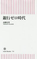 銀行ゼロ時代