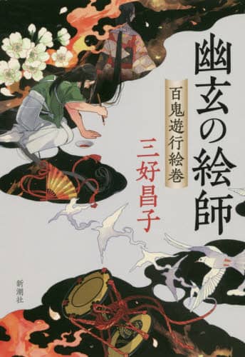 幽玄の絵師　百鬼遊行絵巻