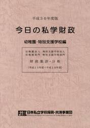 今日の私学財政　財務集計・分析　平成３０年度版幼稚園・特別支援学校編