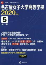 名古屋女子大学高等学校　５年間入試傾向を