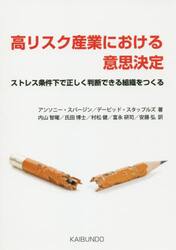 高リスク産業における意思決定　ストレス条件下で正しく判断できる組織をつくる